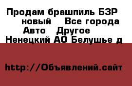 Продам брашпиль БЗР-14-2 новый  - Все города Авто » Другое   . Ненецкий АО,Белушье д.